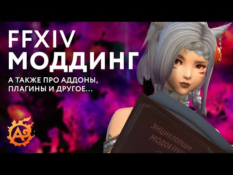 Видео: Удобно и функционально! Про аддоны, моды и кастомный лаунчер для FFXIV от А до Я...