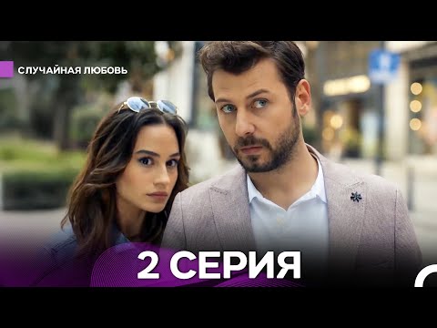 Видео: Случайная Любовь 2 Серия (Русский Дубляж)
