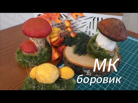 Видео: Белый гриб в технике папье-маше. Лепим грибы из газеты. Боровик.