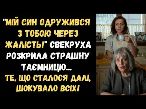 Видео: СВЕКРУХА СКАЗАЛА: "МІЙ СИН ОДРУЖИВСЯ З ТОБОЮ ЧЕРЕЗ ЖАЛІСТЬ, А ЗАРАЗ ПОВЕРНУЛАСЯ ЙОГО СПРАВЖНЯ КОХАНА