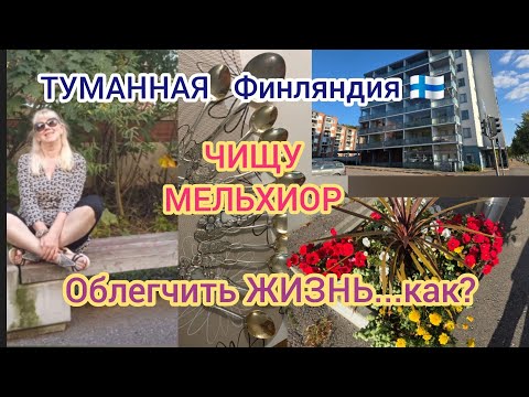 Видео: Моя нелёгкая жизнь в Финляндии...🇫🇮или лёгкая? Как не уставать как собака? Другая усталость