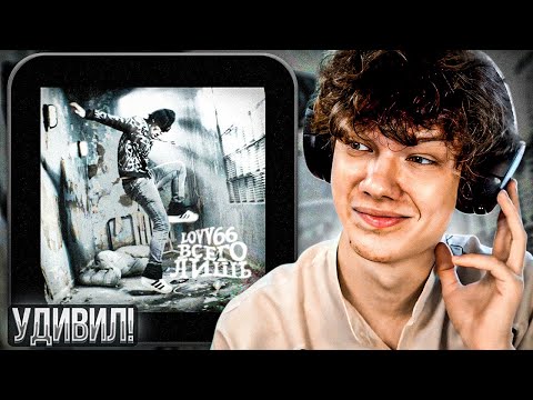Видео: LOVV66 - всего лишь | Реакция