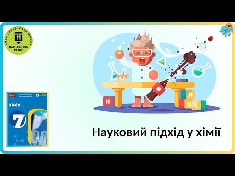 Видео: Науковий підхід у хімії