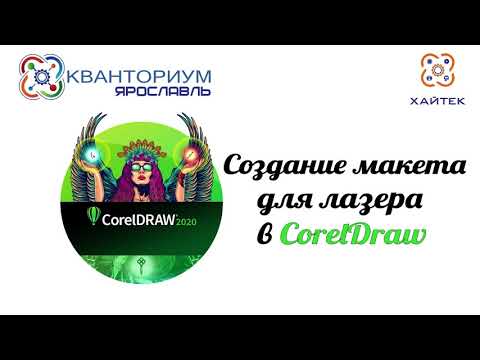 Видео: Создание макета в CorelDRAW для лазерной гравировки/резки на примере CO2 лазера Trotec Speedy 100R