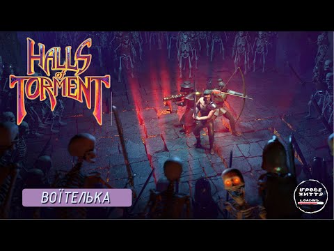 Видео: Трава для Рафіка. 5 Halls of Torment