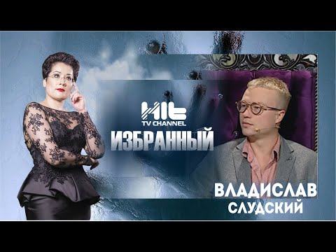 Видео: ИЗБРАННЫЙ: “Владислав Слудский в гостях у Карины