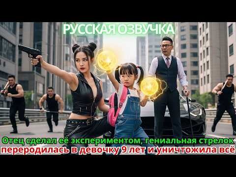 Видео: Отец сделал её экспериментом, гениальная стрелок переродилась в девочку 9 лет и уничтожила всё