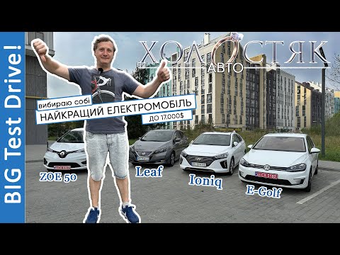 Видео: ТЕСТ ДРАЙВ! Leaf, Ioniq, E-Golf, Zoe.  Автохолостяк обирає електрокар! Хто найкращий в С-класі?