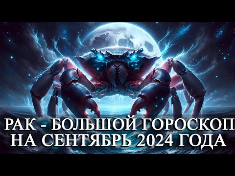 Видео: РАК —  БОЛЬШОЙ ГОРОСКОП НА СЕНТЯБРЬ 2024 ГОДА! ФИНАНСЫ/ЛЮБОВЬ/ЗДОРОВЬЕ