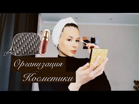 Видео: ОРГАНИЗАЦИЯ КОСМЕТИКИ | уборка и расхламление 💄🤍