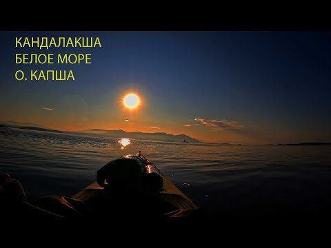 Видео: Кандалакша. Белое море. Остров Капша. 1 серия.