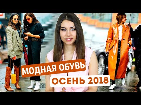 Видео: МОДНАЯ ОБУВЬ НА ОСЕНЬ 2018 | ГДЕ КУПИТЬ? С ЧЕМ НОСИТЬ?