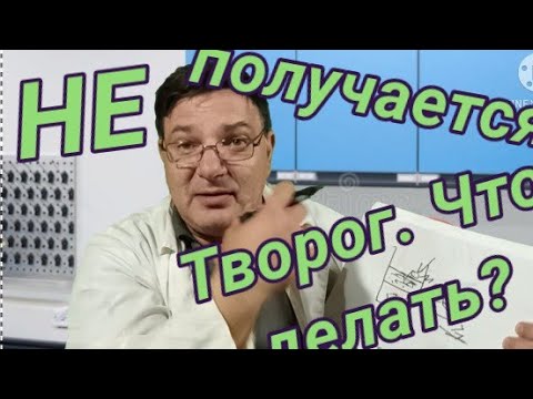 Видео: Перестал получаться творог. Что делать? Ответы на вопросы.