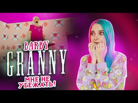 Видео: ДОМ БАРБИ - ГРЭННИ ► Barby Granny ► ПОЛНОЕ ПРОХОЖДЕНИЕ