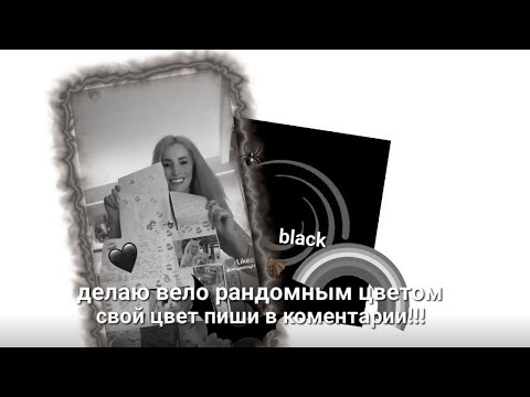 Видео: 🐈‍⬛ДЕЛАЮ ВЕЛО ЭДИТ ТОЛЬКО РАНДОМНЫМ ЦВЕТОМ🖤/ЧЕРНЫЙ #глобальныерекомендации #туториал #велоэдит