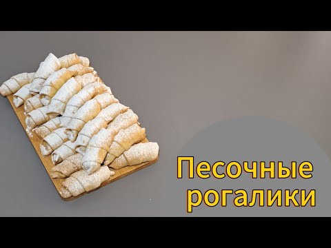 Видео: Үгітілмелі рогалики. Песочные рогалики