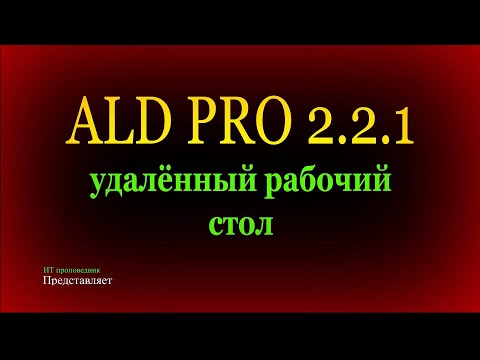 Видео: Удаленный рабочий стол в ALD Pro