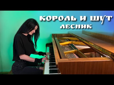 Видео: Король и Шут - Лесник (piano cover)