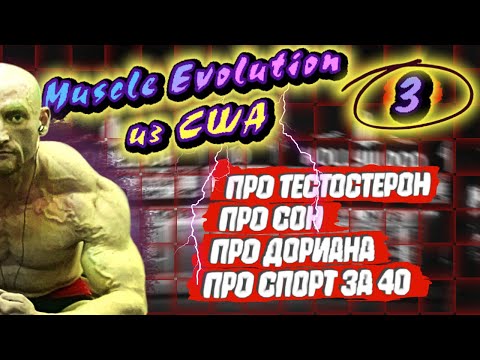 Видео: MUSCLE EVOLUTION CHRONICLES №3. ИНТЕРВЬЮ АВТОРА ИЗ США: говорим про бодибилдинг ,фарму, Дориана Ятса