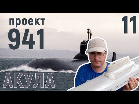 Видео: Постройка модели радиоуправляемой подводной лодки проекта 941 Акула.