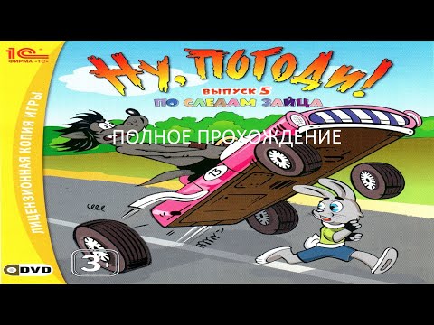 Видео: Полное Прохождение Ну, погоди! Выпуск 5. По Следам Зайца (PC) (Без комментариев)