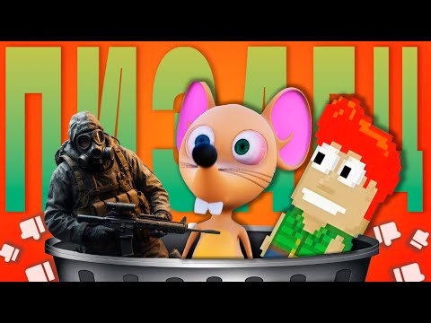 Видео: ИГРЫ В КОТОРЫЕ НЕ СТОИТ ИГРАТЬ...