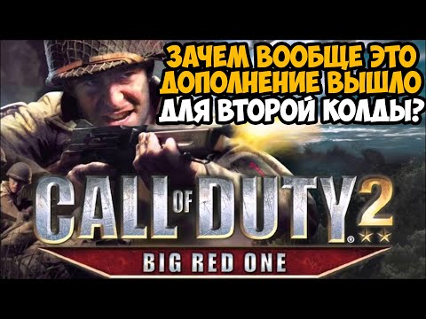 Видео: УЖАСНОЕ ДОПОЛНЕНИЕ ДЛЯ Call of Duty 2? - Что Такое Call of Duty 2 Big Red One?