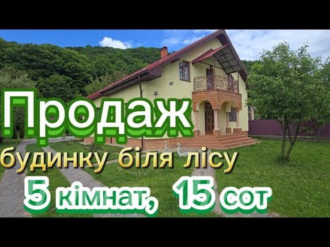 Видео: Продаж будинку біля лісу, м.Перечин , Закарпатська обл. 5-ть кімнат,ділянка 15 сот