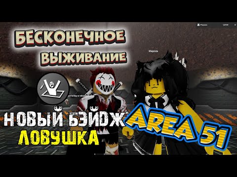 Видео: Новый БЭЙДЖ - Это ЛОВУШКА (Trap) - ЗОНА 51 - Бесконечное выживание - SAKTKIA 51