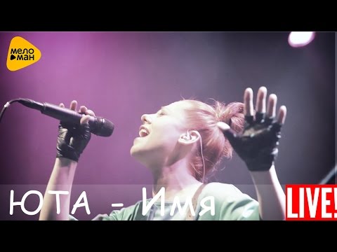 Видео: Юта - Имя (Live 2016)