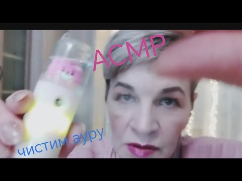 Видео: АСМР💤 Почистим ауру💆‍♀️ уберем негативную энергию⚡. Весне дорогу💐, только добра и позитива💝