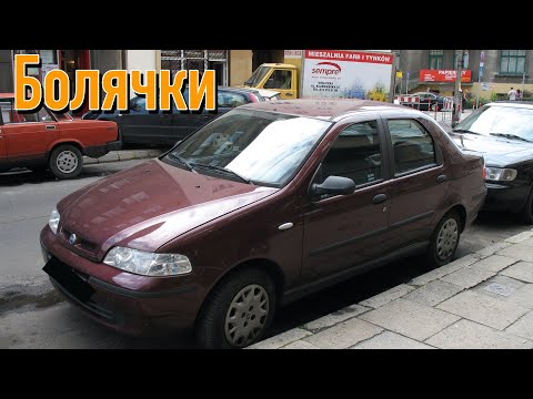 Видео: Fiat Albea проблемы | Слабые стороны Фиат Альбеа с пробегом