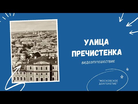 Видео: Видеопутешествие. Улица Пречистенка