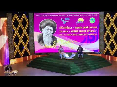 Видео: 3 бөлім. Айтыс: «Жамбыл - менің жай атым, халық - менің шын атым!» Тараз 03.04.2019 жыл