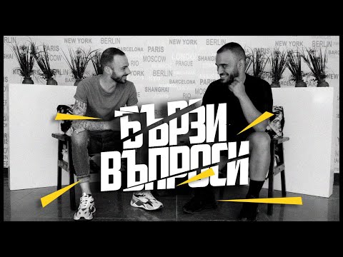 Видео: Бързи Въпроси ⏱️ с Тони и Лъчо 1️⃣