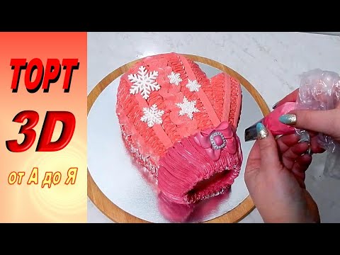 Видео: КАК СДЕЛАТЬ ТОРТ  3D  "РУКАВИЧКА " от А до Я  от SWEET BEAUTY СЛАДКАЯ КРАСОТА, Cake Decoration