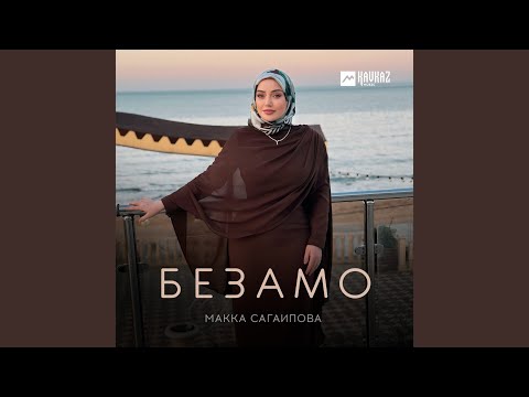 Видео: Безамо