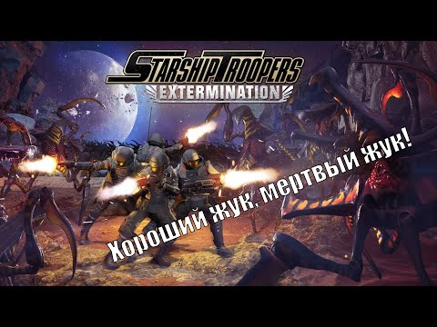 Видео: Лучше не стало. Starship Troopers: Extermination. (СТРИМ)