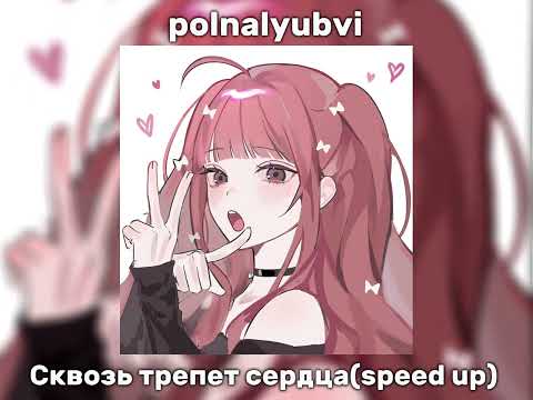 Видео: polnalyubvi – Сквозь трепет сердца (speed up)