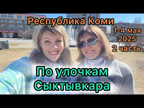 Видео: #Сыктывкар …по улочкам Сыктывкара…2 часть…Республика Коми…май 2025