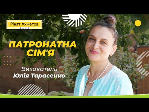 Видео: В гостях у патронатного вихователя: особливості роботи / Патронатна сім'я #СирітствуНІ