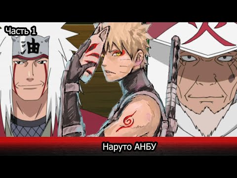 Видео: | Альтернативный сюжет Наруто | Наруто АНБУ | Часть 1 |
