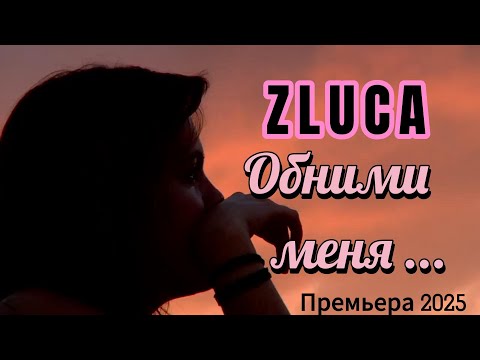 Видео: Трогательная песня о любви! Zluca - Обними меня I Премьера клипа и трека 2025