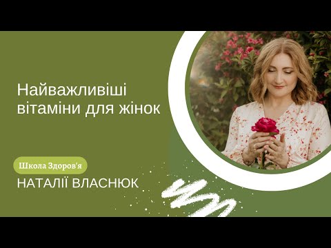 Видео: Найважливіши вітаміни для жінок