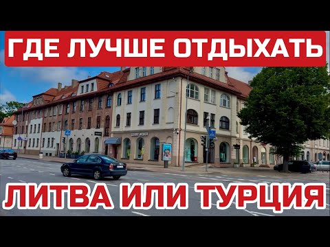 Видео: Литва. Хотят сделать как в Латвии. Тут был настоящий СКАНДАЛ. Мы люди разных поколений #клайпеда 