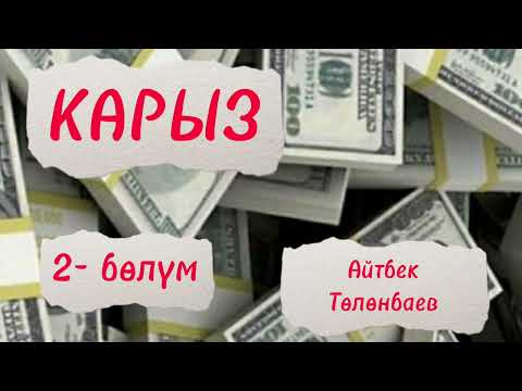 Видео: КАРЫЗ / Айтбек Төлөнбаев / аудио китеп