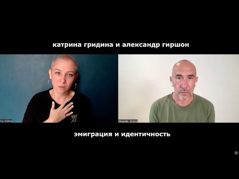 Видео: Катрина Гридина и Александр Гиршон. Эмиграция и идентичность