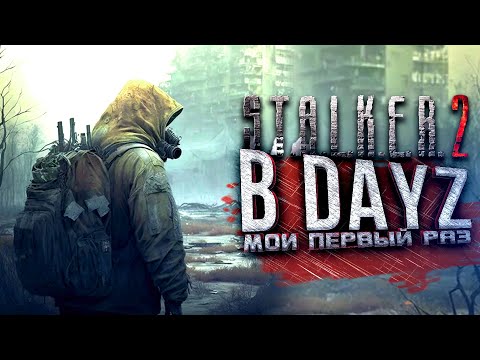 Видео: STALKER 2 В DAYZ - ПЕРВЫЙ РАЗ ИГРАЮ В СТАЛКЕР РП!