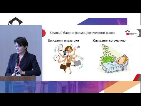 Видео: Изменения требований к сотрудникам и работодателям на фармацевтическом рынке