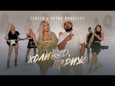 Видео: TEREZA x PETAR RANGELOV - HOLLYWOOD, PARIS / ТЕРЕЗА х ПЕТЪР РАНГЕЛОВ - Холивуд, Париж, 2024